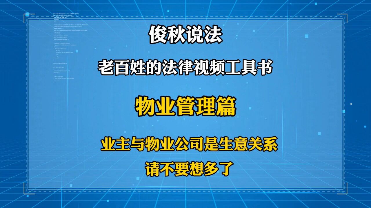 业主与物业公司是生意关系,请不要想多了