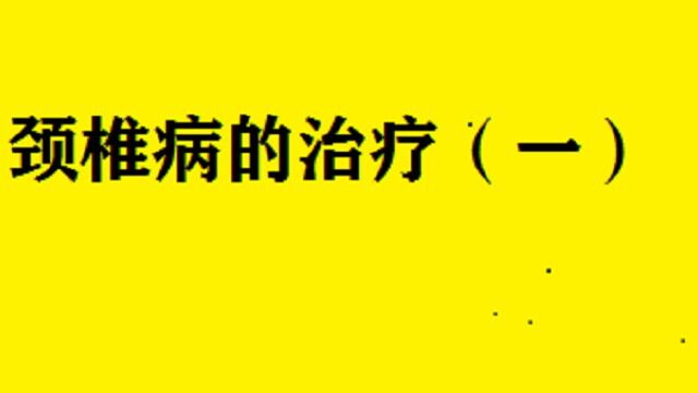 颈椎病的治疗(一)