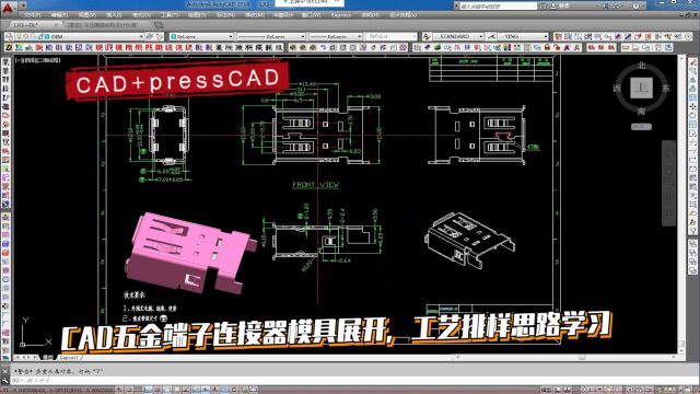 五金模具设计实例教程:CAD五金端子连接器模具展开,工艺排样思路学习