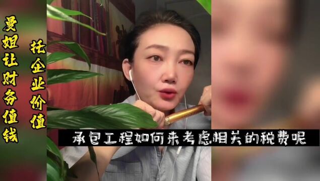 【财税之美】应交税费浅析建筑业全套