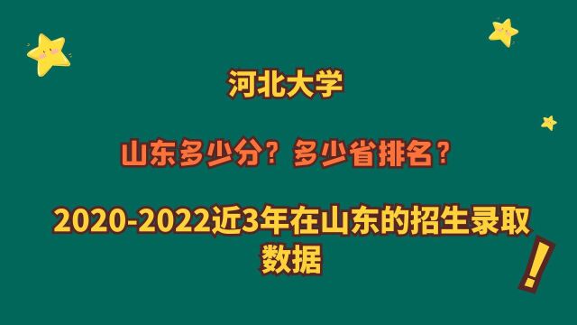 河北大学,特色专业?山东多少分?20202022山东招生录取解读!