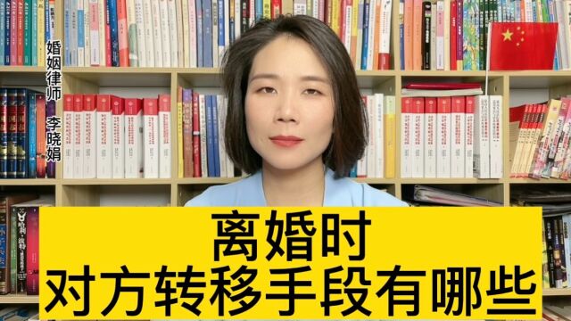 金牌离婚律师:离婚前,转移财产的几种情形 