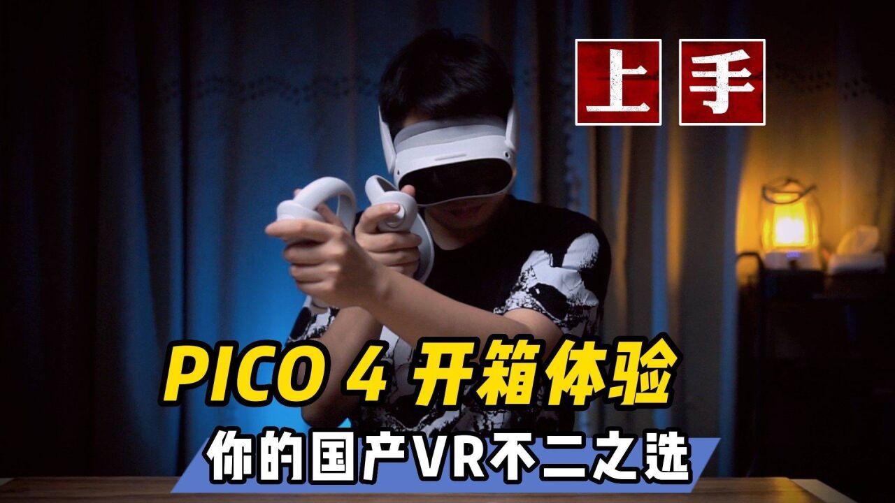 【VR玩乐】PICO4开箱体验 目前国产VR头显的不二之选