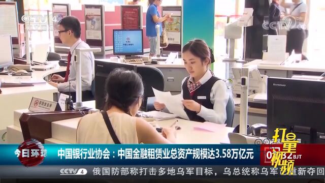 中国银行业协会:中国金融租赁业总资产规模达3.58万亿元