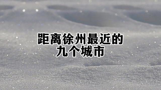 距离徐州最近的9个淮海经济区城市,号称十小龙!#地图 #城市 #山东 #安徽 #河南 #城市 #淮海经济区 #发展 #科普