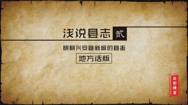 「浅说县志」贰「明朝兴安县新城的县衙」<地方话版>