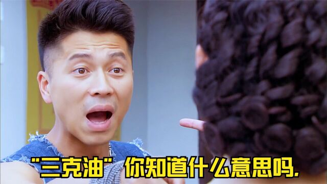 “三克油”你知道什么意思吗