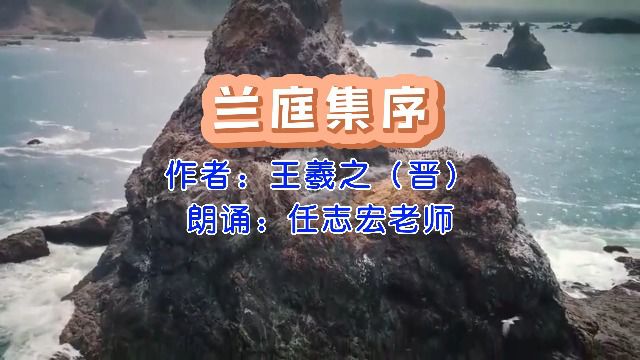 王羲之《兰庭集序》,任志宏老师朗诵