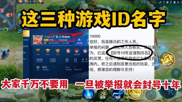 这三种游戏ID名字,大家千万不要用,一旦被举报就会封号十年
