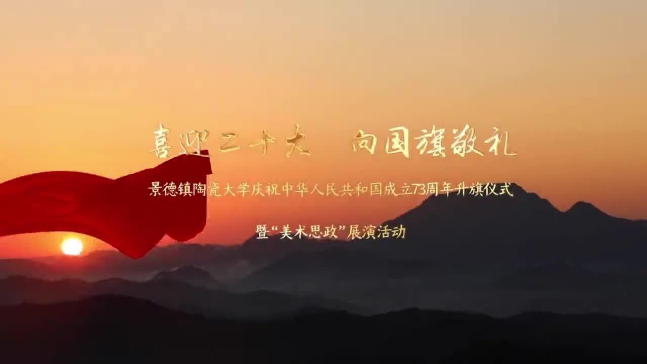 青年眼 | 喜迎二十大,陶大青年深情祝福祖国