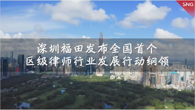 福田发布全国首个区级律师行业发展行动纲领