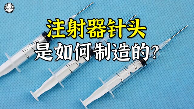 注射器针头是如何制造的?先将钢片卷成管状,再重复拉长变成针管