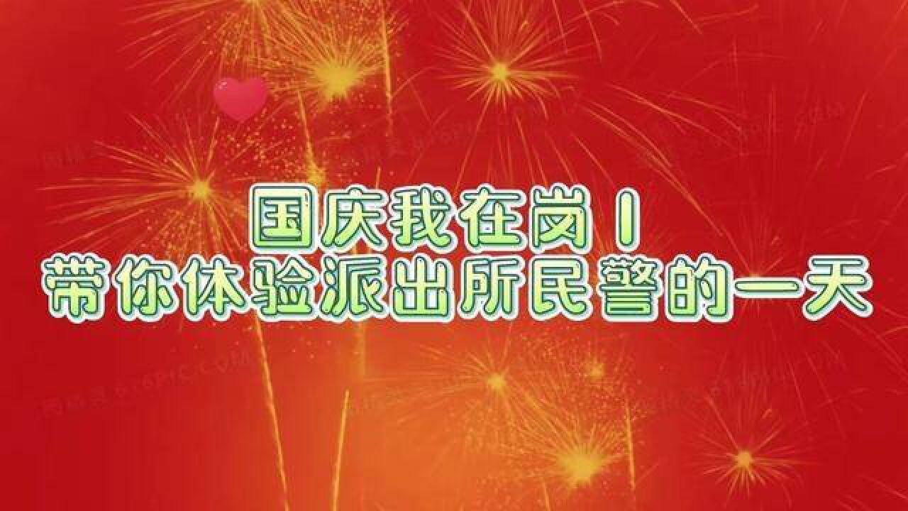 带你体验派出所民警国庆假期的一天