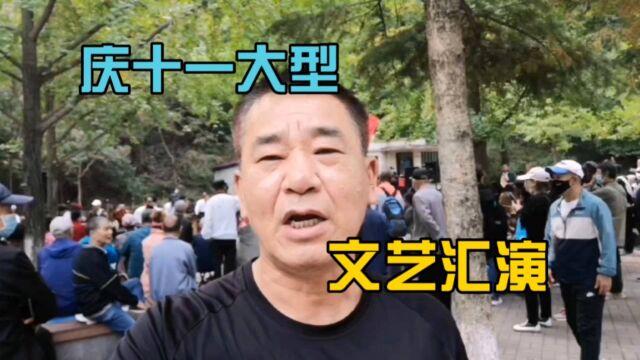 实拍辽宁省抚顺悦民艺术团在劳动公园庆十一大型文艺汇演