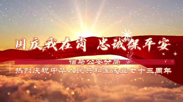 用坚守祝福祖国 守护平安