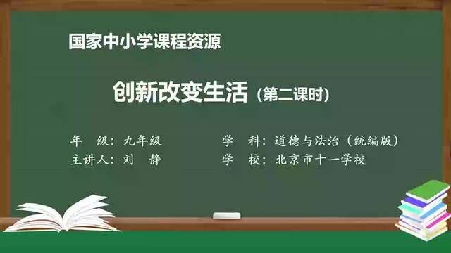 人教版道法九上创新改变生活(第2课时)#道德与法治九上