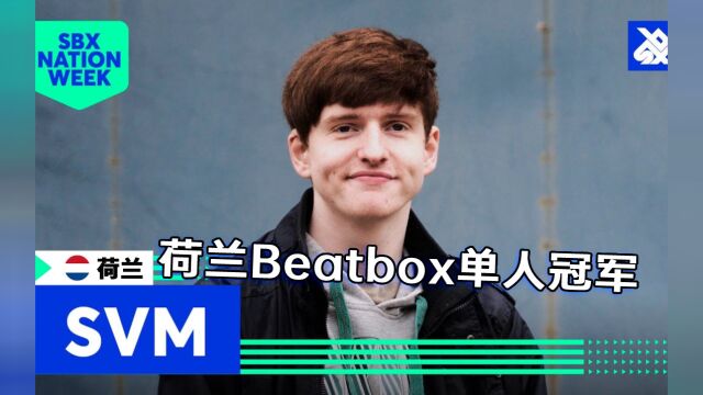 荷兰beatbox冠军SVM,实力不简单