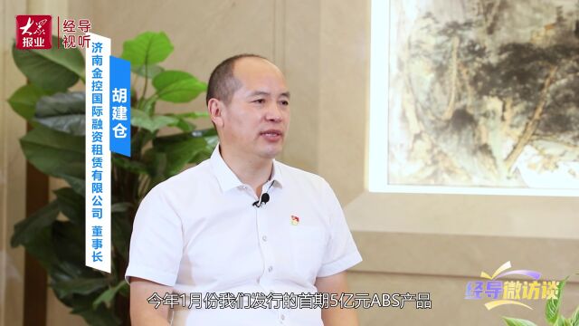 8.53亿元ABS成功发行背后,济南金控租赁破解实体经济融资贵难题