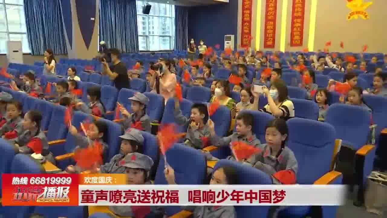 童声嘹亮送祝福 唱响少年中国梦