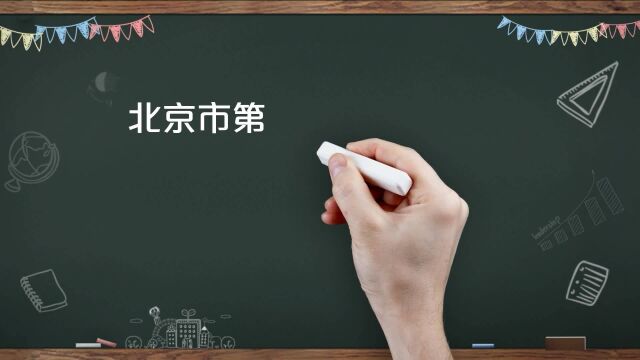 北京四中院网络公开课:张元:中止执行和终结执行有哪些情形