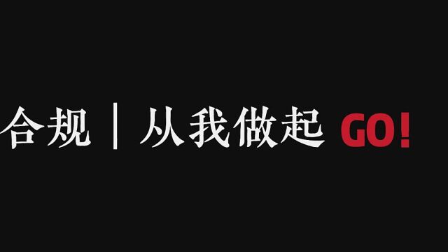 建行中关村分行合规宣传视频