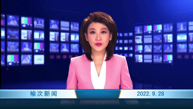 2022.9.28 榆次新闻 网站