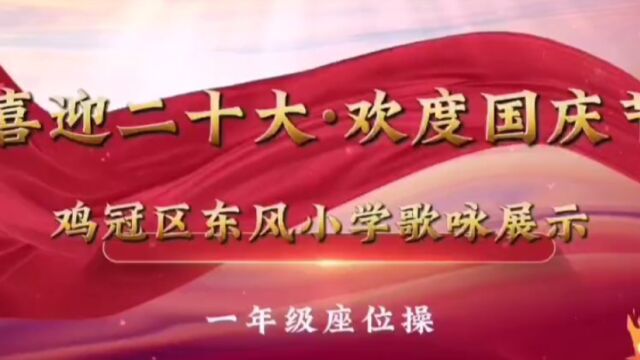 鸡西市鸡冠区东风小学“喜迎二十大 欢度国庆节”一年级座位操