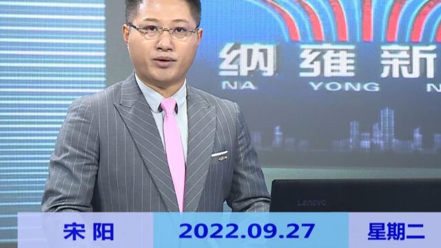 纳雍新闻2022年09月27日