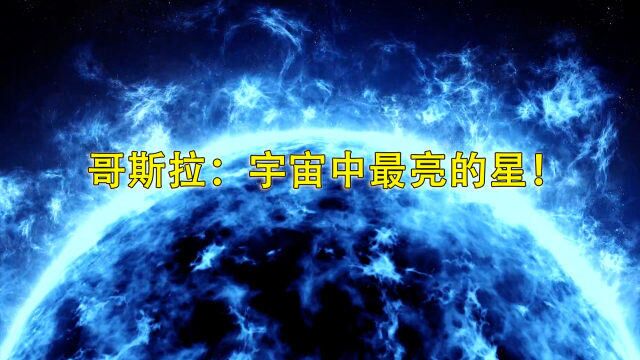 哥斯拉:宇宙中最亮的星!