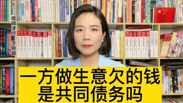 知名婚姻律师:分居期间,男方做生意亏损的债务,离婚时能否认定为夫妻共同债务? 