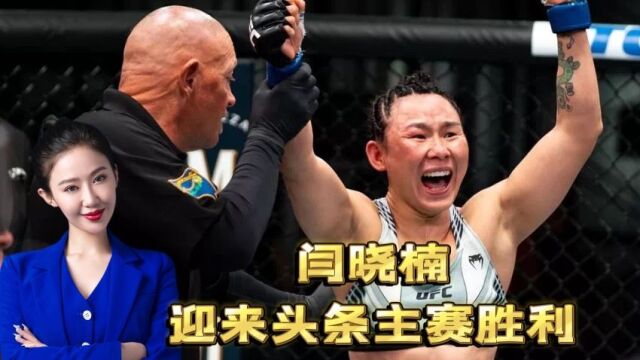 今天闫晓楠拿下UFC胜利 网友直呼:又是中国女人