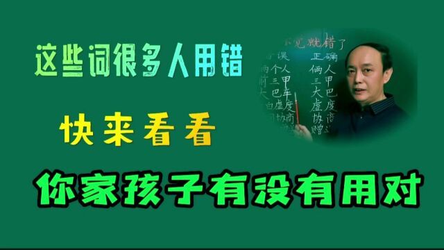 这些词很多人出错,快来看看,你家孩子有没有用对?