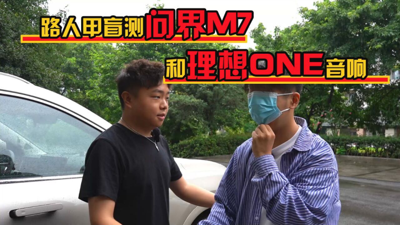 路人甲盲测问界M7和理想ONE音响:华为就是华为