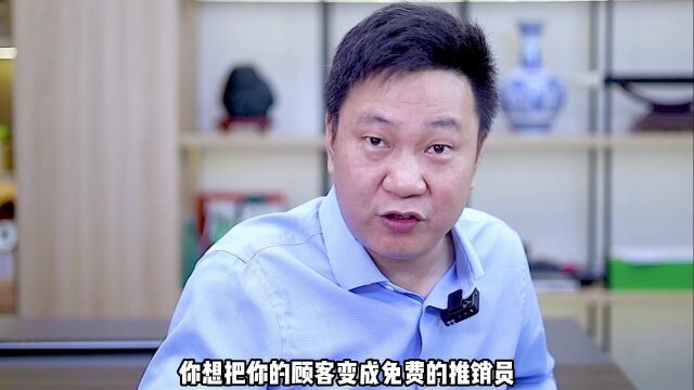 一个方法让你的客户变成你的推销员,免费帮你裂变客户