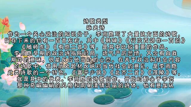 李商隐介绍4,关于一个关心政治的知识分子,写了大量这方面的诗