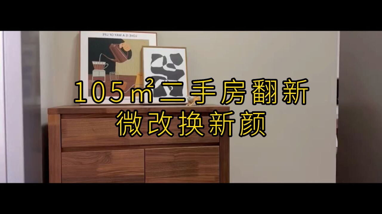 105平二手房翻新,微改换新颜