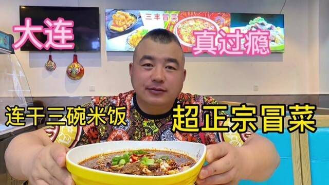 大连这家超辣冒菜太正宗了,辣得阿谦大汗淋漓,直接干四碗米饭