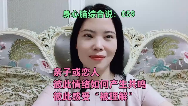 亲子或恋人,彼此情绪如何产生共鸣,彼此感受"被理解"