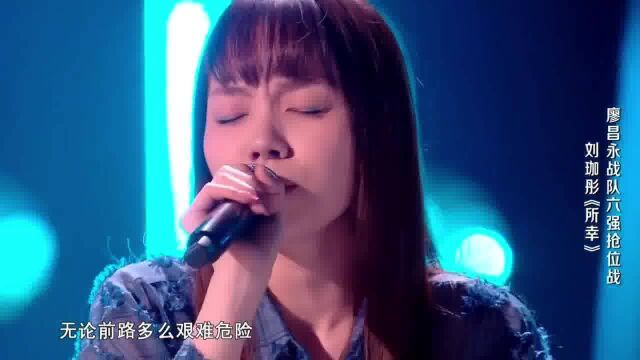 中国好声音(2022)歌曲精选:《所幸》刘珈彤演唱