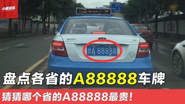 盘点各省的A88888车牌,劳斯莱斯只能算起步,猜猜哪个省的最贵!