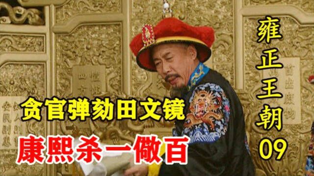 焦晃演的康熙最霸气!震慑百官这段戏,看得人拍案叫绝