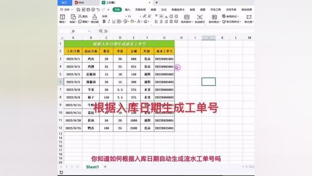 根据入库日期生成流水工单号#0基础学电脑 #零基础教学 #小白学习excel #文职 #office办公技巧