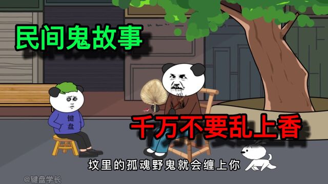 民间鬼故事:在农村有一个禁忌,每逢清明过节时,千万不要乱上香,如果上错香,坟里的孤魂野鬼就会缠上你,直到把你拉入坟地.