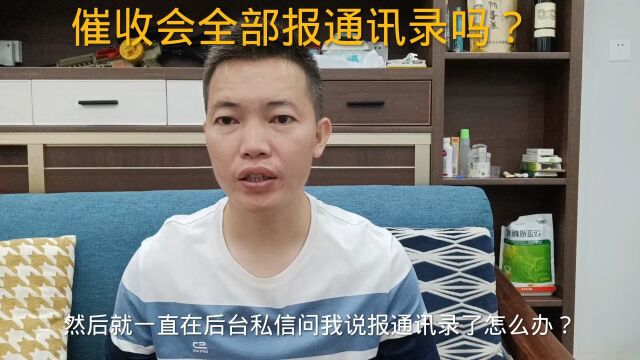 信用卡网贷逾期后,催收会全部报通讯录吗?