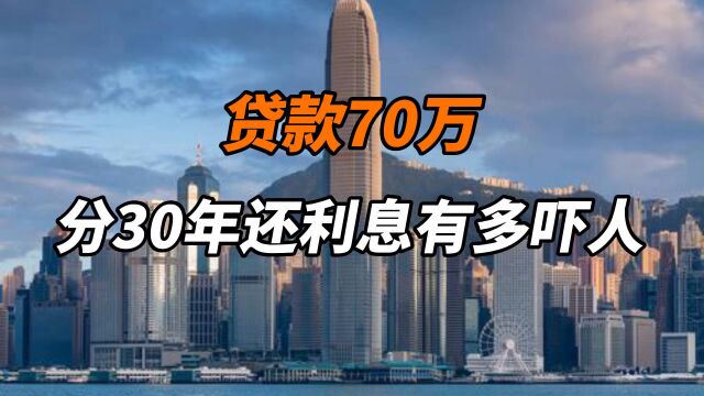 贷款70万元,分30年还利息有多吓人