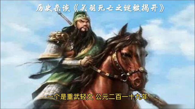 说到忠义仁勇,不得不提到关羽关二爷,关羽真正死亡之谜被揭开,正史不敢正面描写.