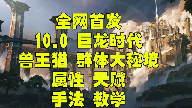 魔兽世界巨龙时代10.0 兽王猎一键宏 属性 天赋 秘境群体手法教学