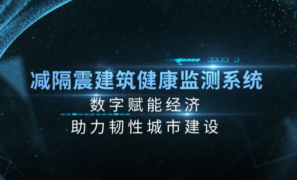 震安减隔震建筑健康监测系统简介(智能粘滞阻尼器、智能隔震支座)