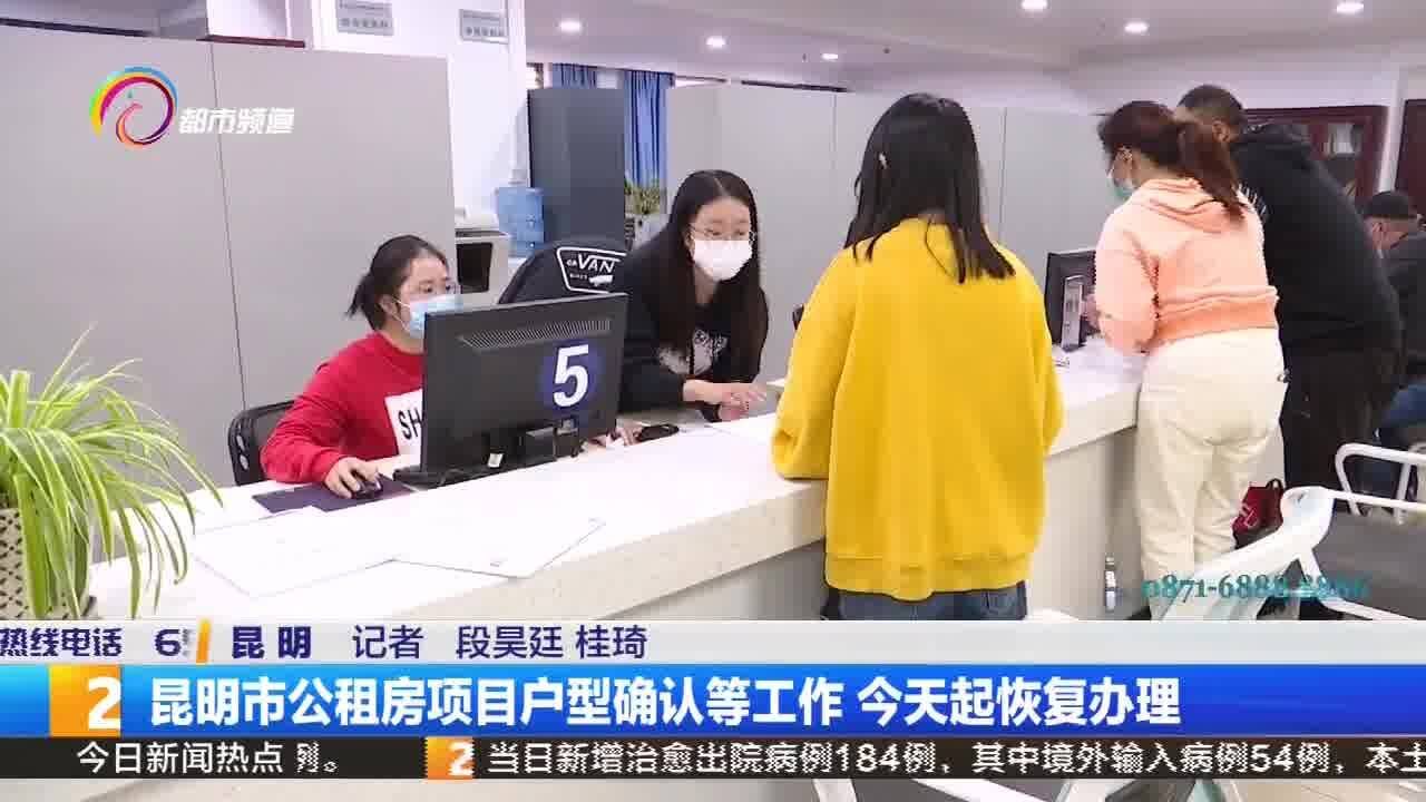 昆明市公租房项目户型确认等工作 今天起恢复办理