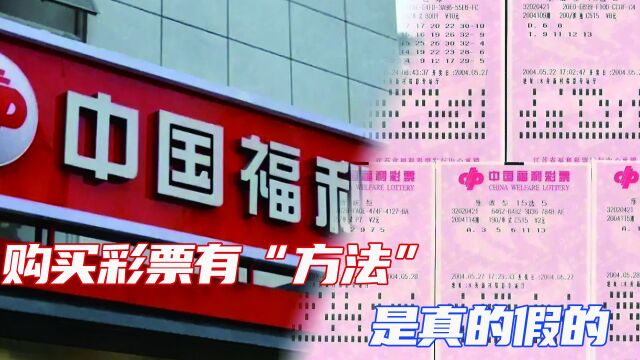 购买彩票有“方法”?是真的假的?彩票店老板:需要注意这几点